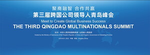 Der 3. Qingdao Multinationals Summit findet statt