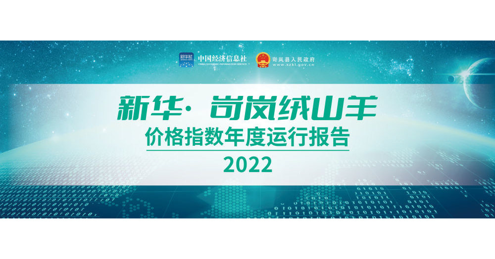 Xinhua Silk Road: Publicaci&oacute;n del &iacute;ndice de precios Xinhua-Kelan de la cabra de cachemira en Shanxi, al norte de China