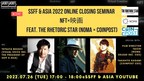SSFF &amp; ASIA 2022 Online Closing Seminar NFT×Cinema feat. The Rhetoric Star (NOMA × CoinPost) from Being an Audience to Being a Participant