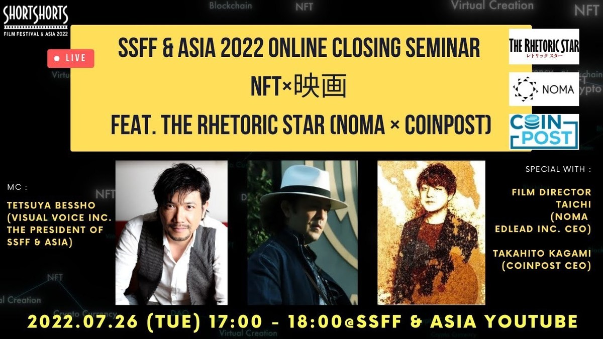 SSFF & ASIA 2022 Online Closing Seminar NFT×Cinema feat. The Rhetoric Star (NOMA × CoinPost) from Being an Audience to Being a Participant - Vimarsana News