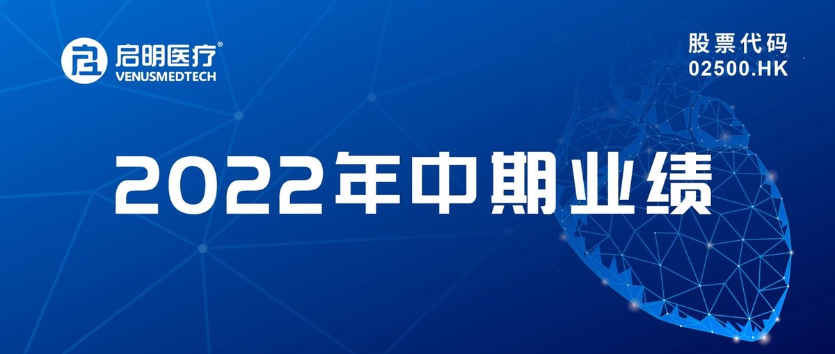 Venus Medtech announces 2022 interim results: quality and efficiency improvement, profitability focus, rapid progress in global presence - Vimarsana News