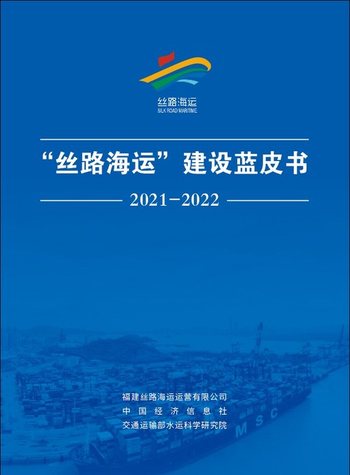 Silk Road Maritime blue book 2021-2022 unveiled during Silk Road Maritime International Cooperation Forum (PRNewsfoto/Xinhua Silk Road)