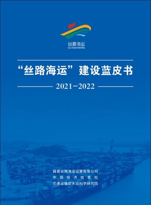 Dévoilement du livre bleu 2021-2022 sur la route de la soie lors du Forum de coopération maritime internationale de la route de la soie (PRNewsfoto/Xinhua Silk Road)