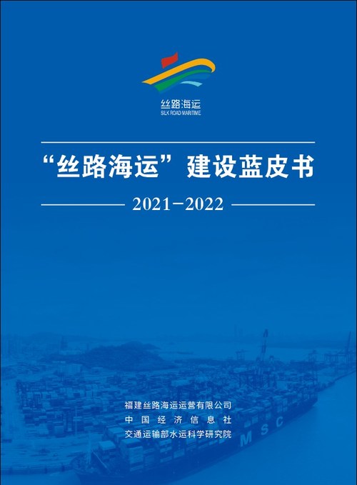 Livro azul da Silk Road Maritime 2021-2022 é apresentado durante o Fórum de Cooperação Internacional da Silk Road Maritime (PRNewsfoto/Xinhua Silk Road)