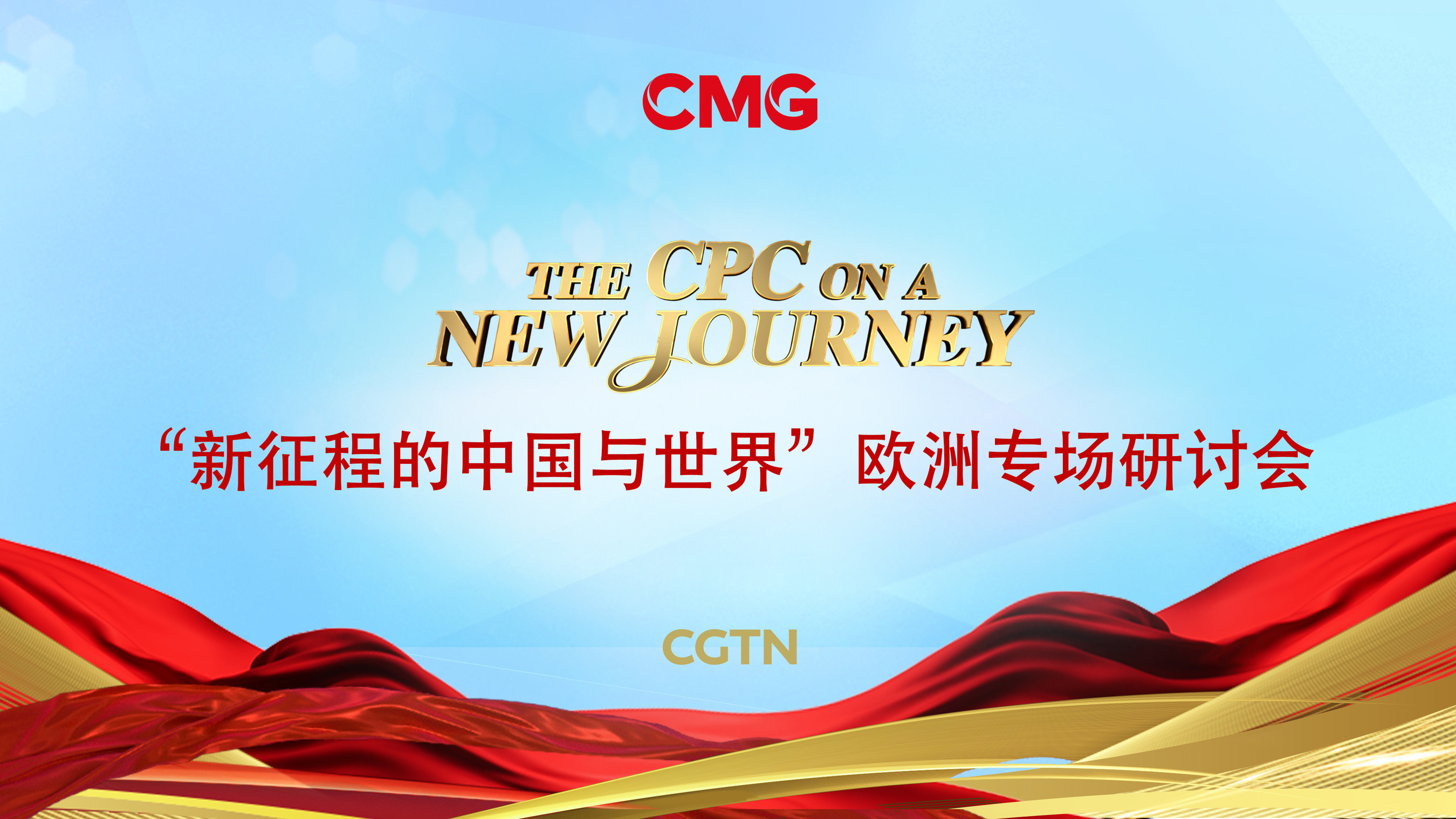 CMG Europe launches "A New Journey" - a special program to examine China's global relations
