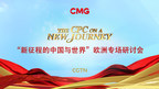 CMG Europe launches "A New Journey" - a special program to examine China's global relations