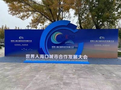 World Estuarine Cities Conference for Cooperation and Development held in Dongying