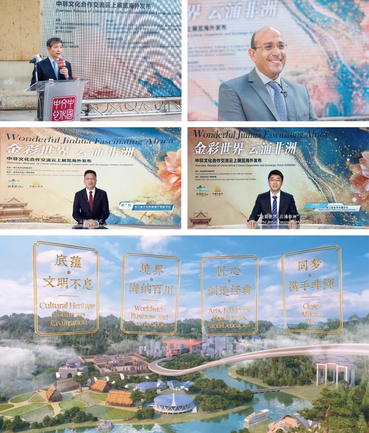 L'exposition en ligne sur la coopération et les échanges culturels sino-africains « Wonderful Jinhua, Fascinating Africa » s'ouvre en Égypte