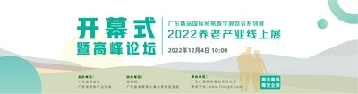 2022 Guangdong Premium Ürünler Uluslararası Ticaret Çevrimiçi Fuarı-Yaşlılar Bakımı ve Rehabilitasyon Fuarı