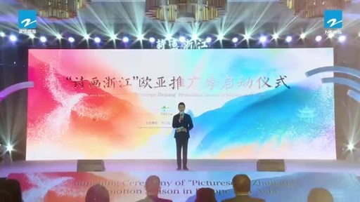 "Picturesque Zhejiang" Promotion Season in Europe and Asia launched in Hangzhou