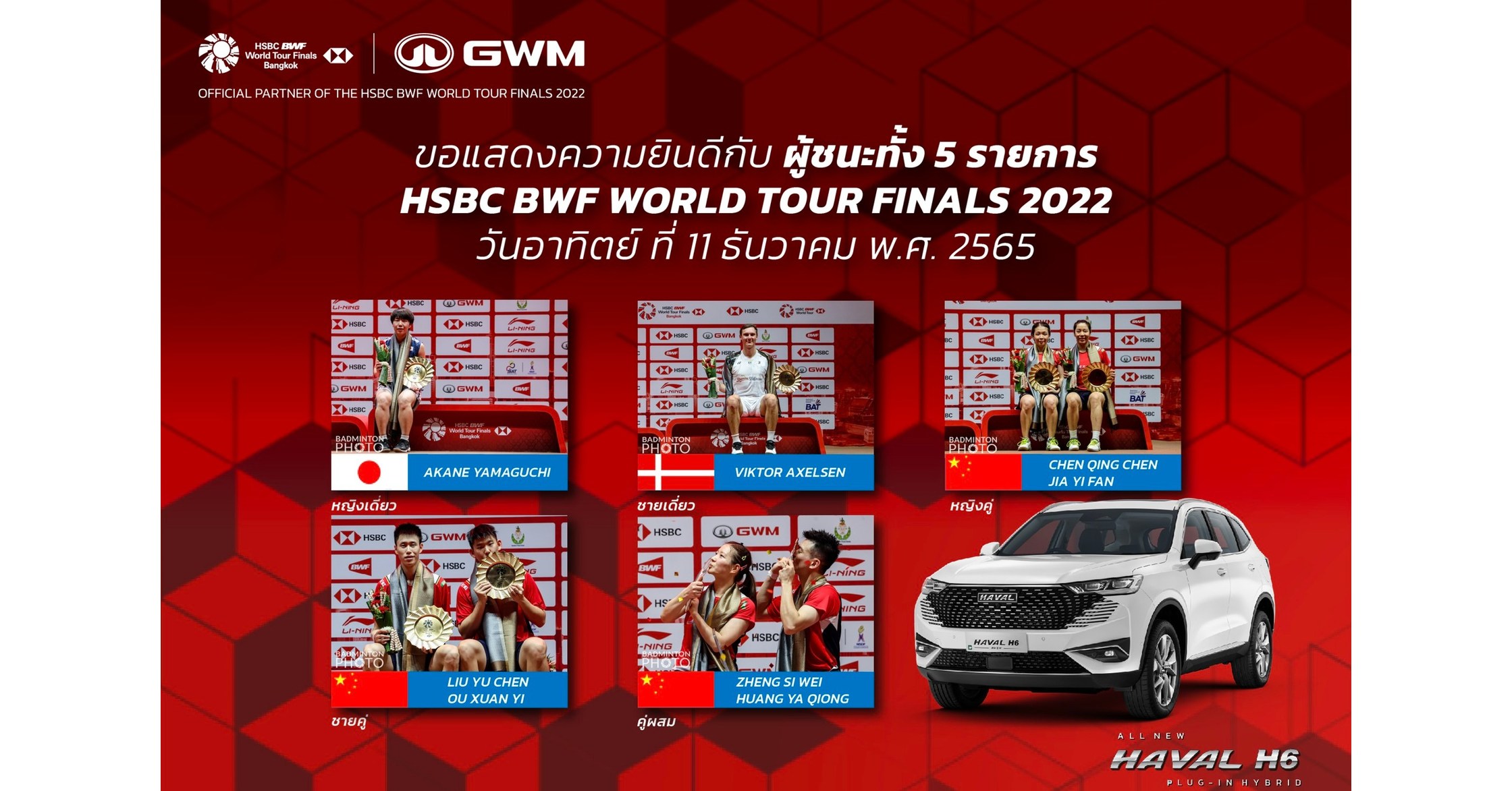 Společnost GWM podpořila v r&aacute;mci urychlen&iacute; n&iacute;zkouhl&iacute;kov&eacute; transformace fin&aacute;le světov&eacute;ho poh&aacute;ru HSBC BWF World Tour 2022 vozidly poh&aacute;něn&yacute;mi nov&yacute;mi energiemi