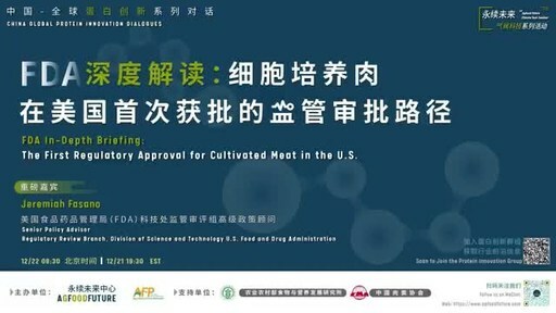 为肉类创新铺平道路:美国首次培育肉类批准后，中美监管部门和行业对话