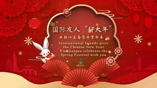 Célébrez le Nouvel An chinois avec le monde entier ; visitez le Jiangsu pendant l'année du lapin