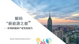 Xinhua Silk Road : Le CEIS publie un rapport sur le développement de l'industrie des nouvelles énergies à Changzhou, en Chine