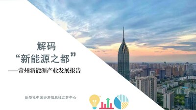 Xinhua Silk Road: SIECh publica informe sobre el desarrollo de la industria de nuevas energías en Changzhou, China