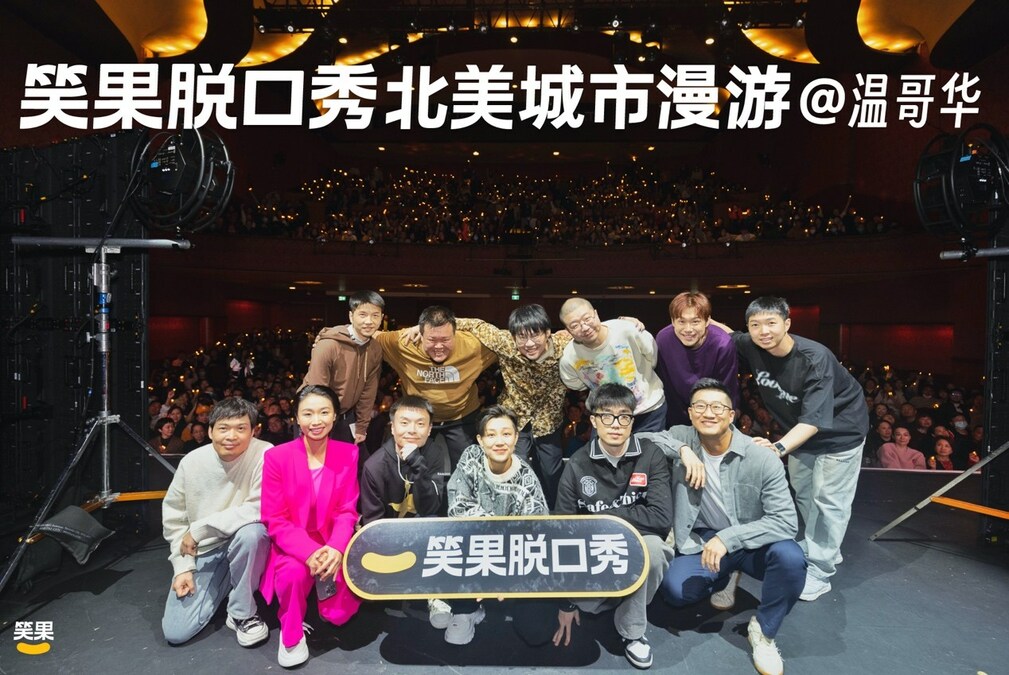 Xiaoguo Comedy Wraps Up Successful North American Tour - Vimarsana News