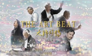 CGTN: "The Art Beat" - A Cultural Perspective on the China Story