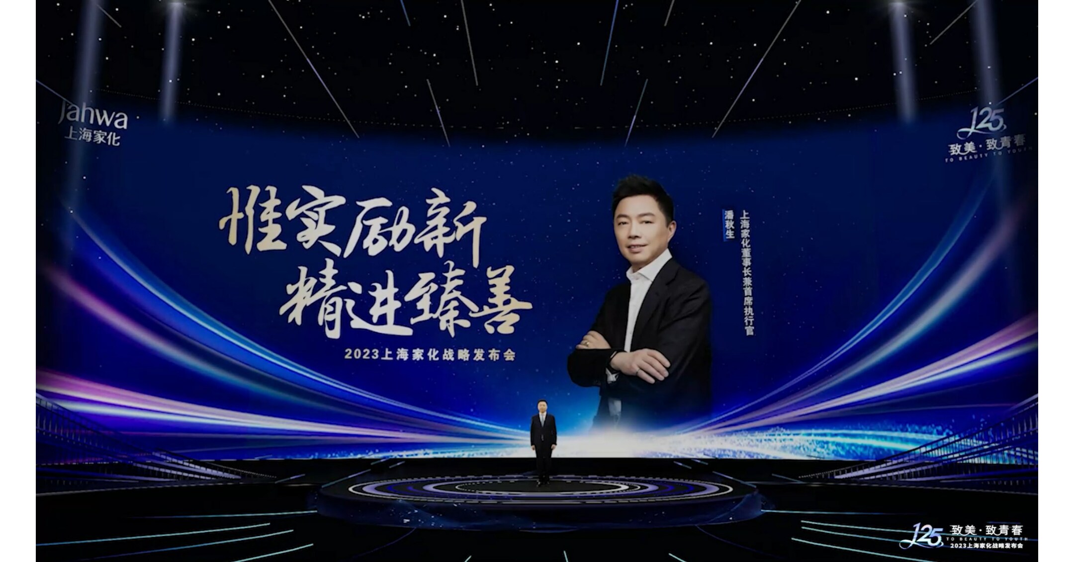 Surfing to a World: Shanghai Jahwa Held 125th-Anniversary Strategic Conference