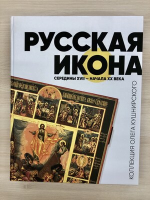 Russian Icon Collection Publishes its First Ever Comprehensive Catalog