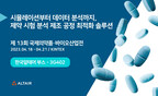 Altair to Showcase Pharmaceutical Process Optimization Technology at the Korea Pharm&amp;Bio 2023