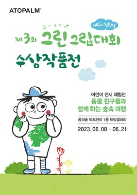 아토팜, '제3회 어린이 친환경 그린그림대회 수상작품전’ 개최 (PRNewsfoto/네오팜)