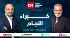 سي اف أي تطلق بودكاست " خبراء النجاح" مع مصطفى الآغا