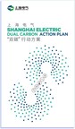 Shanghai Electric dévoile son plan d'action sur le double objectif carbone lors de la première exposition sur la carboneutralité à Shanghai