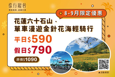 New "Slow Cycling Tours of the East Rift Valley" tour: a limited-time offer (August-September) available for a discount price of NT$590 (weekdays) and NT$790 (holidays) per person. (PRNewsfoto/交通部觀光局花東縱谷國家風景區管理處)