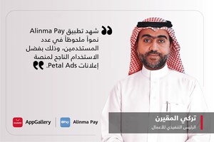 تطبيق "شركة التقنية المالية السعودية" Alinma Pay وخدمات هواوي للأجهزة المحمولة(HMS)  تُحدثان تحولاً حاسماً ونقلة نوعية في مشهد المدفوعات الرقمية في المملكة العربية السعودية