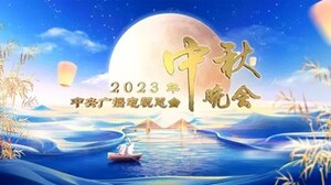 CGTN AMERICA &amp; CGTN UN: Family Bonds Shine under Full Moon at 2023 Mid-Autumn Festival Gala