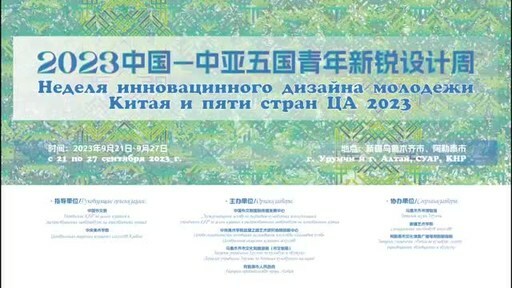 2023 China-Central Asian Five Countries Youth Cutting-edge Design Week: A Triumph in Cultural Exchange and Innovation