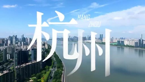CCTV+: International reporters experience the romance and vitality of Hangzhou, China