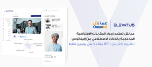 عمانتل تعتمد إجراء المقابلات الافتراضية المدعومة بالذكاء الاصطناعي من إليفاتوس لتقييم أكثر من 5200 متقدم في يومين فقط