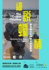 大自然保護協會《細說蠔情-香港蠔文化與蠔礁修復展覽》震撼啟幕