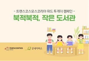 transcosmos Korea opens a library in a child welfare facility in Seodaemun-gu district, Seoul