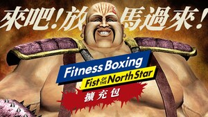 任天堂Switch遊戲《健身拳擊：北斗神拳》的額外可下載內容將於12月5日在美國、歐洲和亞洲推出