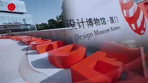 5th Anniversary丨Red Dot Design Museum Xiamen Grand Reopening