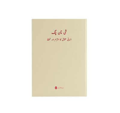 Urdu Cover of Xi Jinping's Book: On Respecting and Protecting Human Rights
