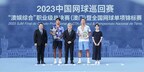 2023中國網球巡迴賽「澳娛綜合」職業級總決賽（澳門）暨全國網球單項錦標賽獎項誕生