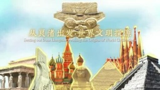 CCTV+ : Setting out from Liangzhu: Probing the Origins of World Civilizations