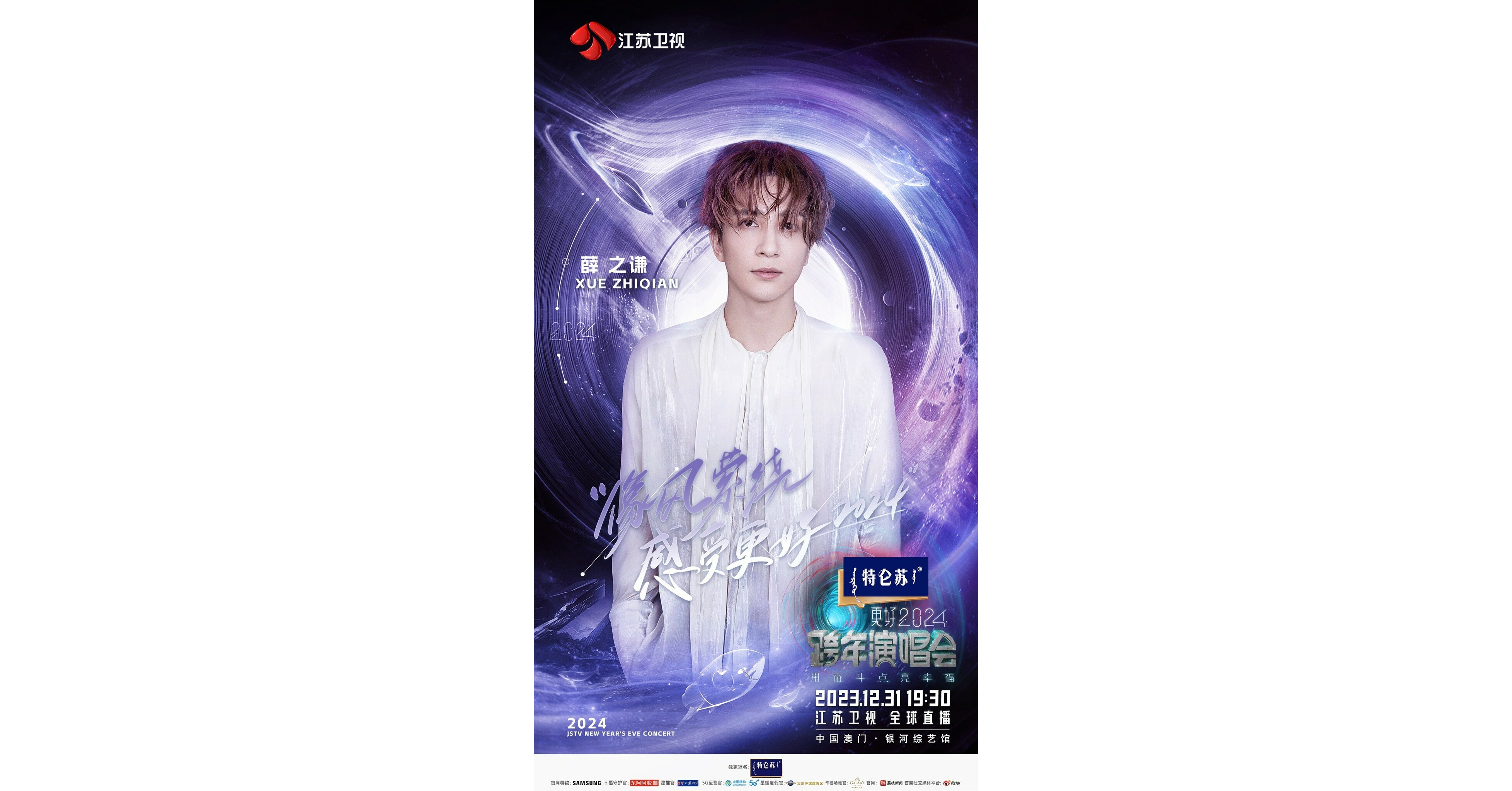 更好2024江蘇衛視跨年演唱會》即將登陸澳門文化娛樂新地標銀河綜藝館