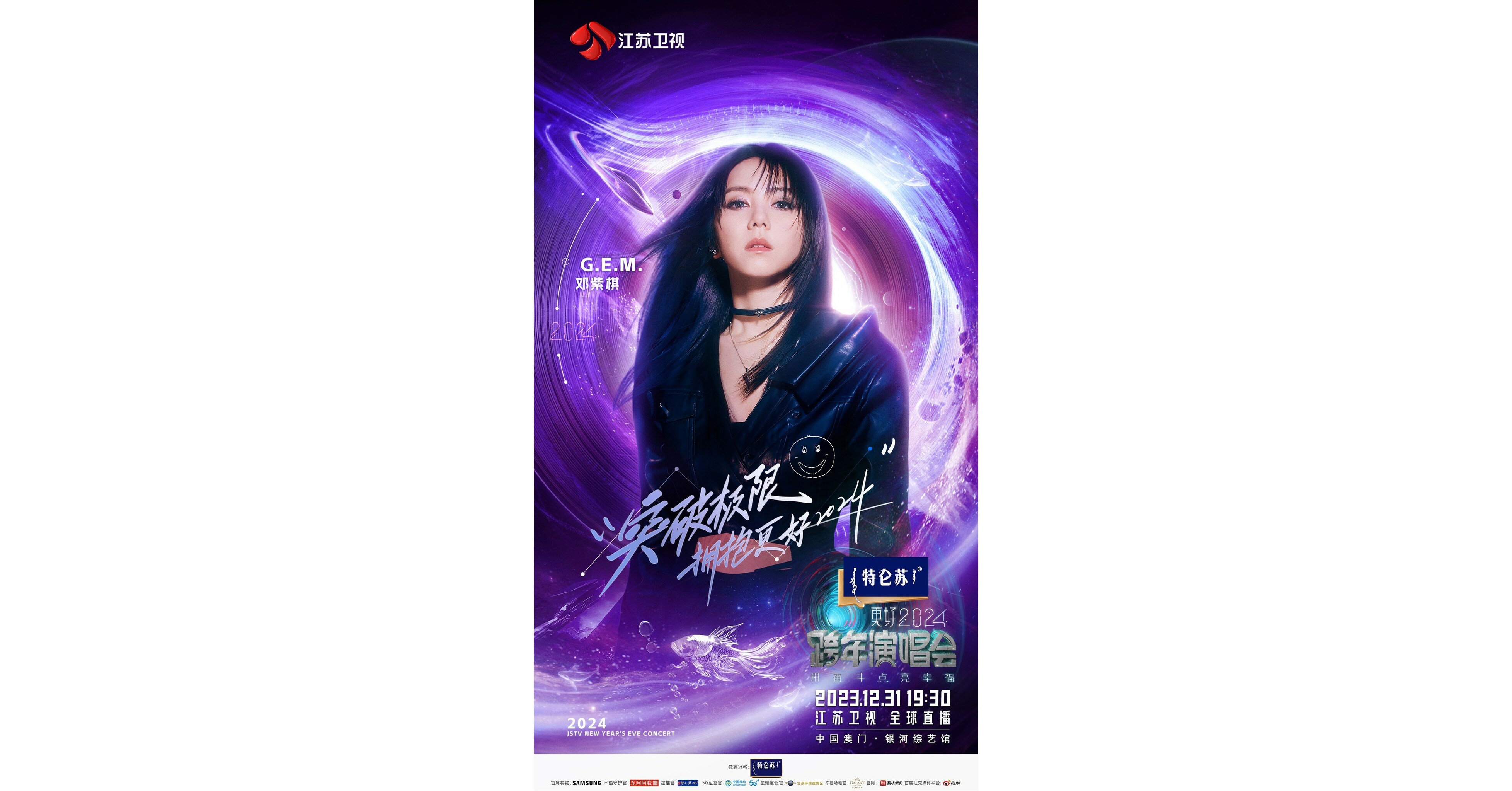 更好2024江蘇衛視跨年演唱會》即將登陸澳門文化娛樂新地標銀河綜藝館