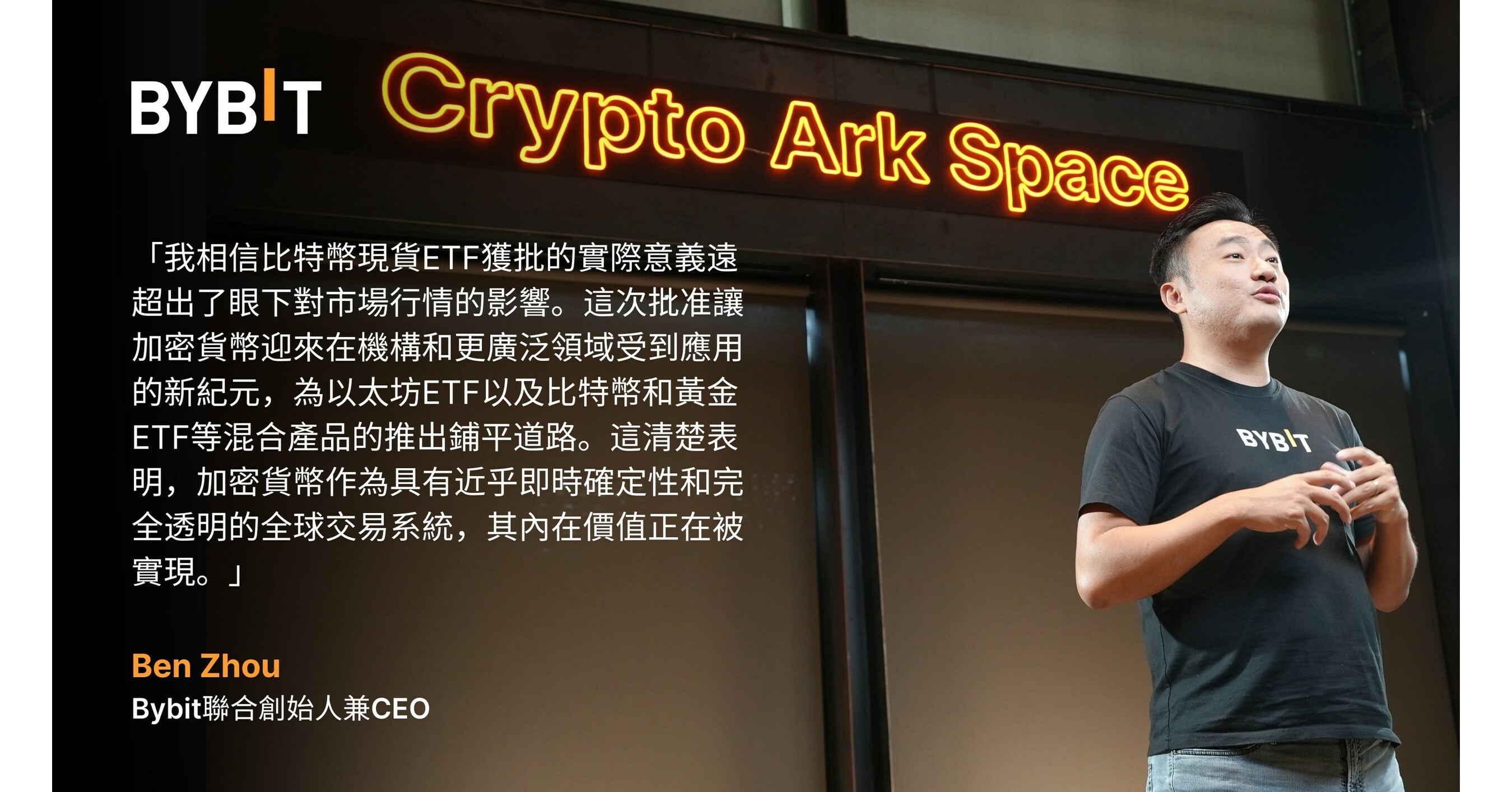 描繪金融體系藍圖：Bybit Ben Zhou分享對比特幣現貨ETF獲批的見解