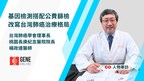 基因檢測搭配公費篩檢，改寫台灣肺癌治療格局
