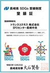 Nagasaki Prefecture SDGs Registration System: BPO Center Nagasaki Chuo