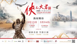 《俠之大者 - 金庸百年誕辰紀念》活動 說好香港故事 致敬金庸不朽百年