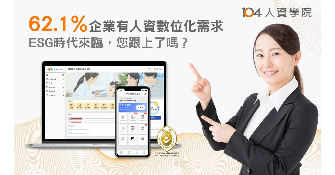 ESG時代，人資轉型迫在眉睫----62.1％企業有人資數位E化需求104提供可雲可地全方位解決方案