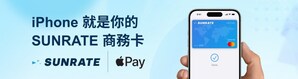 尋匯SUNRATE為其商務卡客戶帶來 Apple Pay