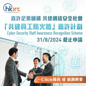 HKIRC x ISACA合辦「共建員工防火牆」嘉許計劃