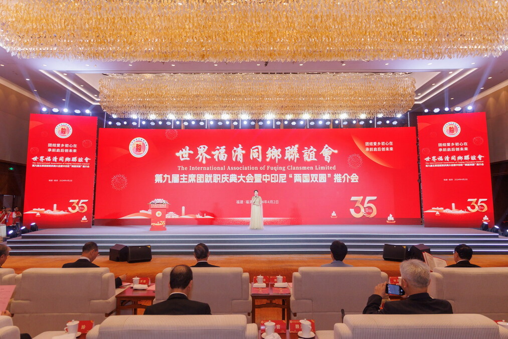 The International Association of Fuqing Clansmen Limited Anniversary Celebration and China-Indonesia "Two Countries, Twin Parks" Promotion Conference held - Vimarsana News